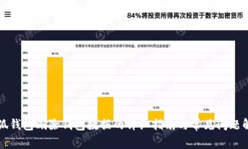 小狐钱包删除钱包数据的详细指南与常见问题解析