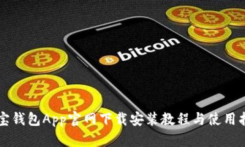 购宝钱包App官网下载安装教程与使用指南