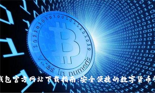 大狐狸钱包官方网站下载指南：安全便捷的数字货币管理工具