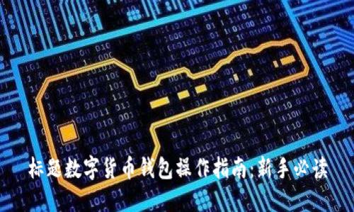 标题数字货币钱包操作指南：新手必读