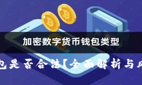 小狐钱包是否合法？全面解析与风险提示