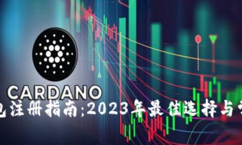 加密货币钱包注册指南：2023年最佳选择与常见问题解答