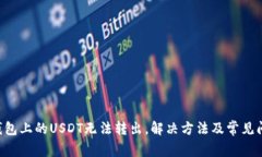 TRUST钱包上的USDT无法转出