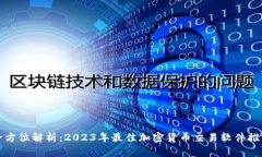 全方位解析：2023年最佳加