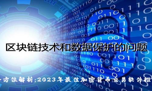 全方位解析：2023年最佳加密货币交易软件推荐