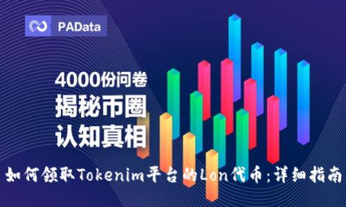 如何领取Tokenim平台的Lon代币：详细指南