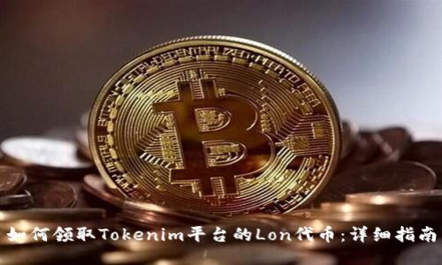 如何领取Tokenim平台的Lon代币：详细指南