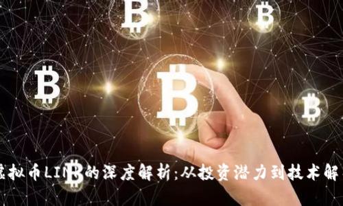 虚拟币LINK的深度解析：从投资潜力到技术解析