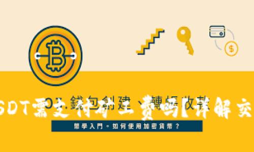 小狐钱包收USDT需支付矿工费吗？详解交易费用与流程