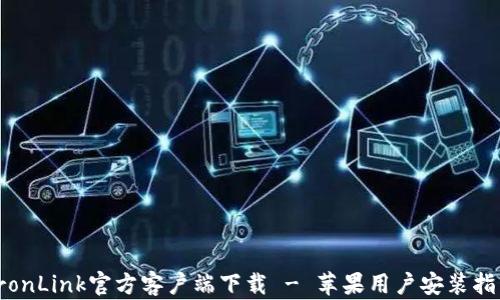 
TronLink官方客户端下载 - 苹果用户安装指南