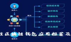 2023年最佳区块链钱包应用