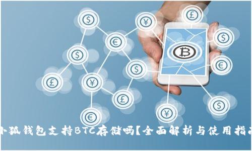 小狐钱包支持BTC存储吗？全面解析与使用指南