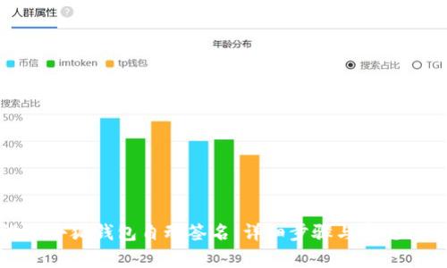 如何设置小狐钱包自动签名：详细步骤与常见问题解答