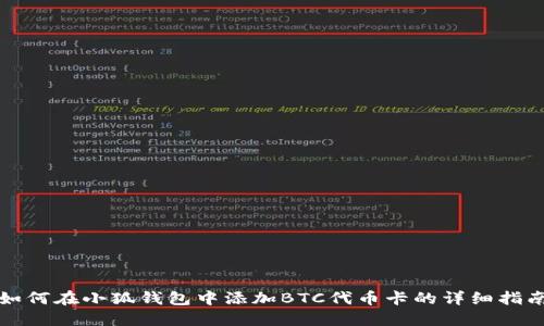 如何在小狐钱包中添加BTC代币卡的详细指南