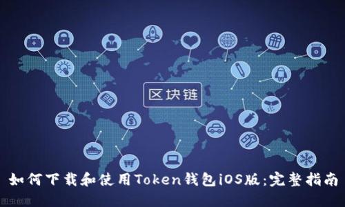 如何下载和使用Token钱包iOS版：完整指南