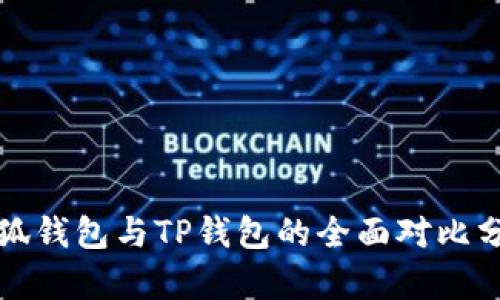 小狐钱包与TP钱包的全面对比分析