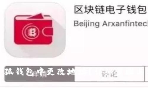 如何在小狐钱包中更改地址？详细步骤与实用技巧