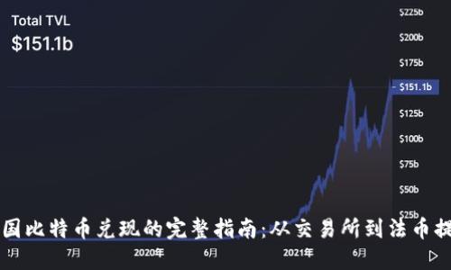 中国比特币兑现的完整指南：从交易所到法币提取