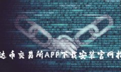 泰达币交易所APP下载安装