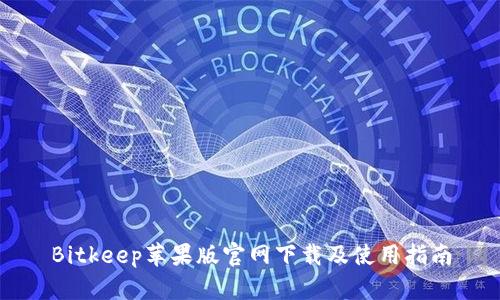 Bitkeep苹果版官网下载及使用指南