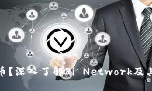 什么是Pi币？深入了解Pi Network及其未来潜力