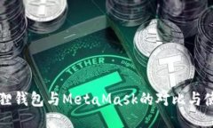 标题狐狸钱包与MetaMask的对