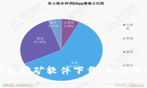 标题: 安卓加密钱包挖矿软件下载：如何选择最适合你的应用