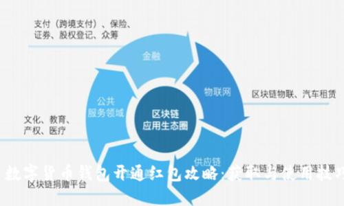  数字货币钱包开通红包攻略：获取与使用技巧