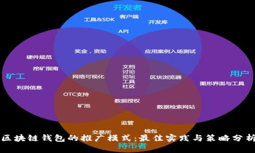 区块链钱包的推广模式：最佳实践与策略分析