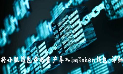 如何将小狐钱包中的资产导入imToken钱包：详细指南