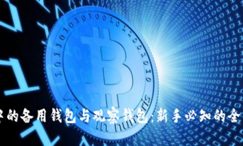 区块链中的备用钱包与观察钱包：新手必知的全方位指南