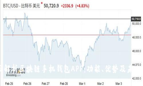 全面解析区块链手机钱包APP：功能、优势及未来展望