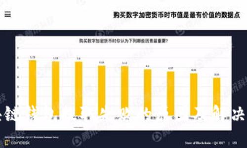 区块链钱包提取失败的原因及解决方案