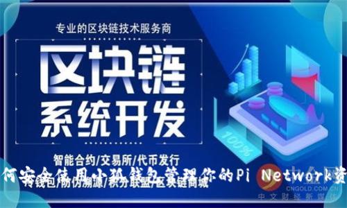 如何安全使用小狐钱包管理你的Pi Network资产