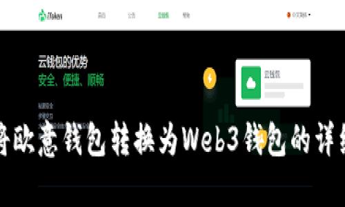 如何将欧意钱包转换为Web3钱包的详细指南