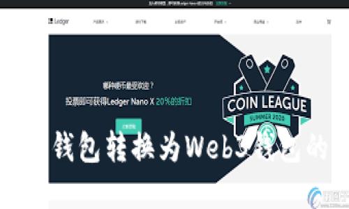 如何将欧意钱包转换为Web3钱包的详细指南