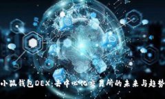 小狐钱包DEX：去中心化交