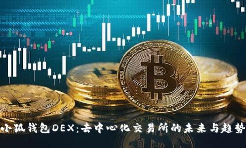 小狐钱包DEX：去中心化交易所的未来与趋势