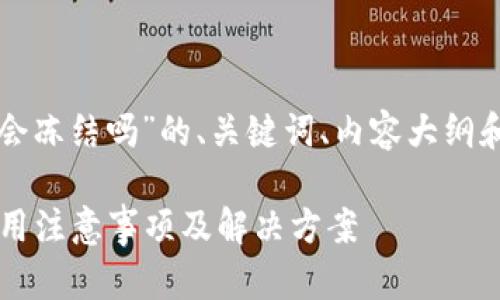 下面是关于“小狐钱包会冻结吗”的、关键词、内容大纲和相关问题的详细信息。

小狐钱包会冻结吗？使用注意事项及解决方案