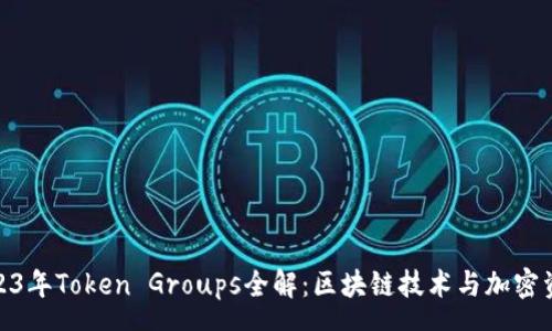 span
标题: 2023年Token Groups全解：区块链技术与加密资产的未来