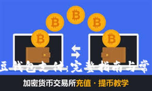 如何下载K豆钱包支付：完整指南与常见问题解答