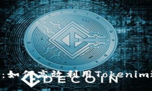 Tokenim操作指南：如何高效利用Tokenim进行数字资产管理