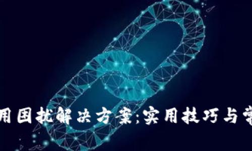 小狐钱包使用困扰解决方案：实用技巧与常见问题解答