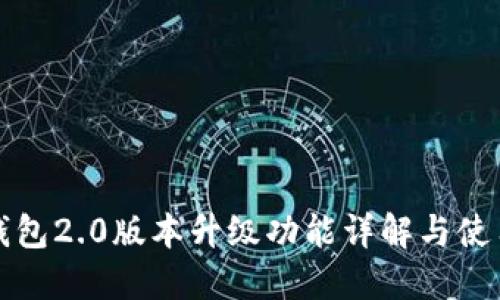 小狐钱包2.0版本升级功能详解与使用指南