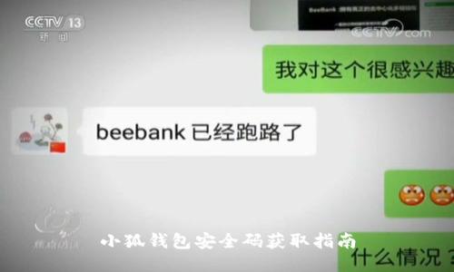 小狐钱包安全码获取指南