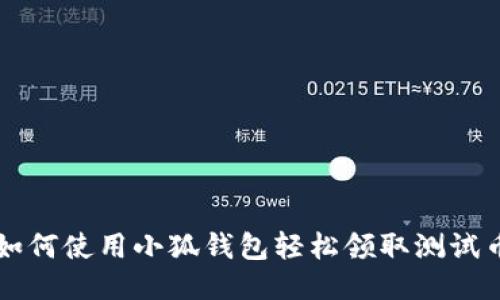 如何使用小狐钱包轻松领取测试币