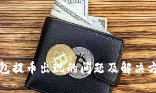 小狐钱包提币出现的问题及解决方案解析