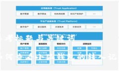 思考标题与关键词如何查