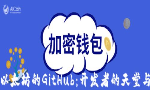 
深入了解以太坊的GitHub：开发者的天堂与未来趋势