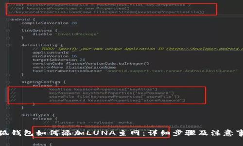 小狐钱包如何添加LUNA主网：详细步骤及注意事项
